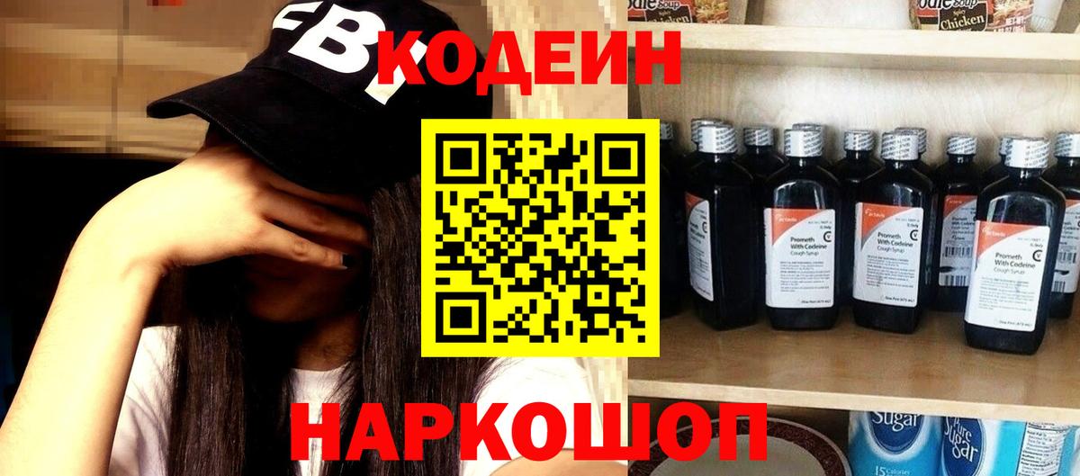 Codein напиток Lean (лин) Уварово